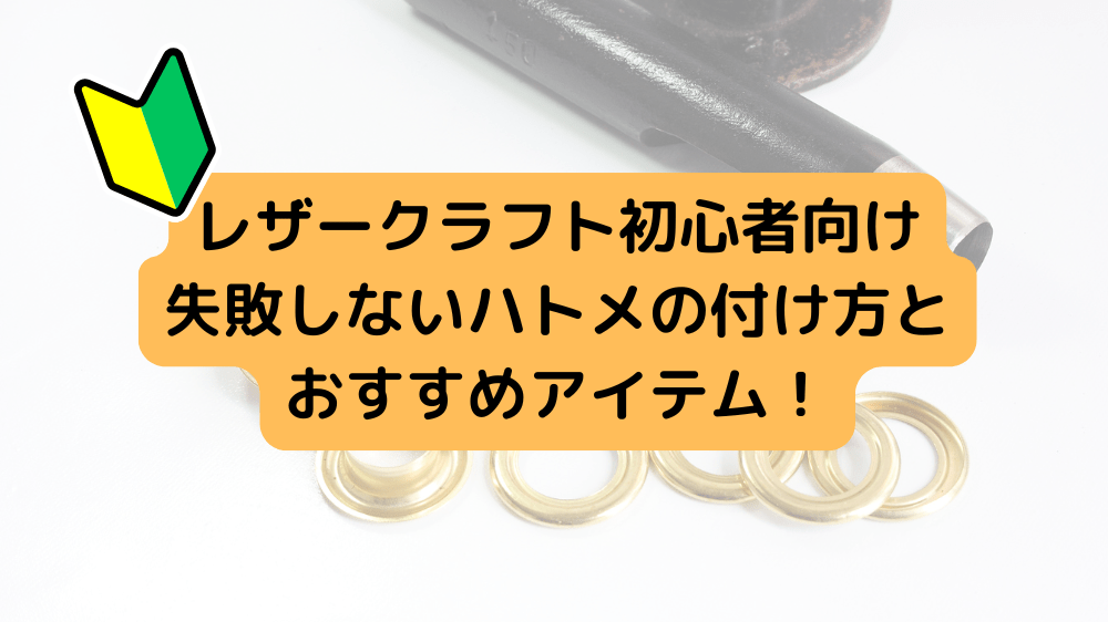 レザークラフト初心者向け｜失敗しないハトメの付け方とおすすめアイテム！