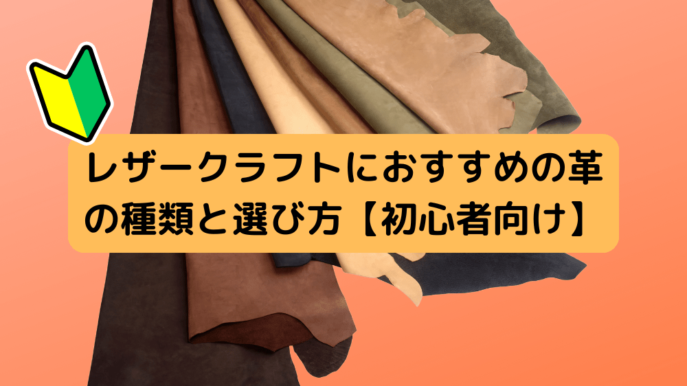 レザークラフトにおすすめの革の種類と選び方【初心者向け】