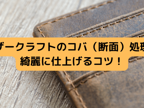 レザークラフトのコバ（断面）処理を綺麗に仕上げるコツ！