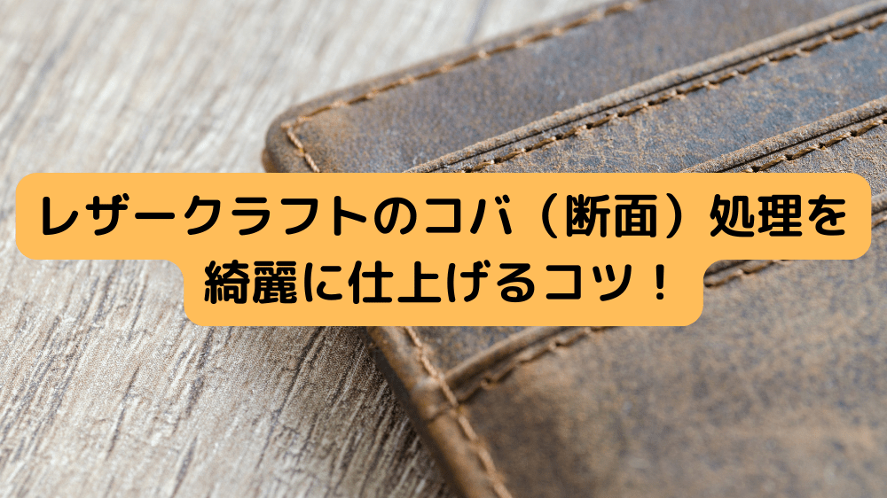 レザークラフトのコバ（断面）処理を綺麗に仕上げるコツ！