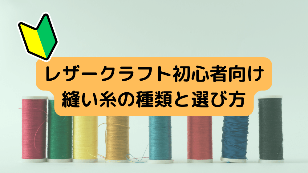 レザークラフト初心者向け｜縫い糸の種類と選び方