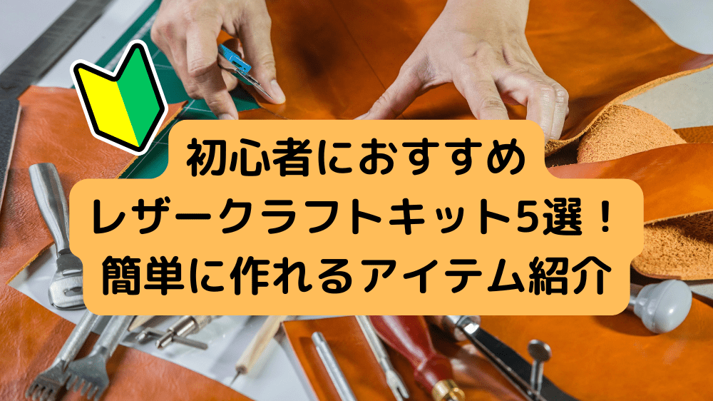 初心者におすすめのレザークラフトキット5選！簡単に作れるアイテム紹介
