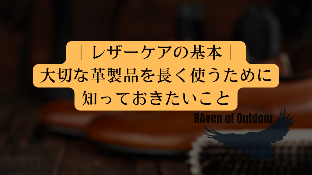 レザーケアの基本｜大切な革製品を長く使うために知っておきたいこと