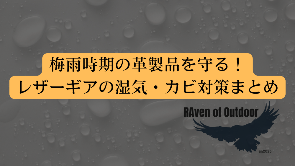 梅雨時期の革製品を守る！レザーギアの湿気・カビ対策まとめ
