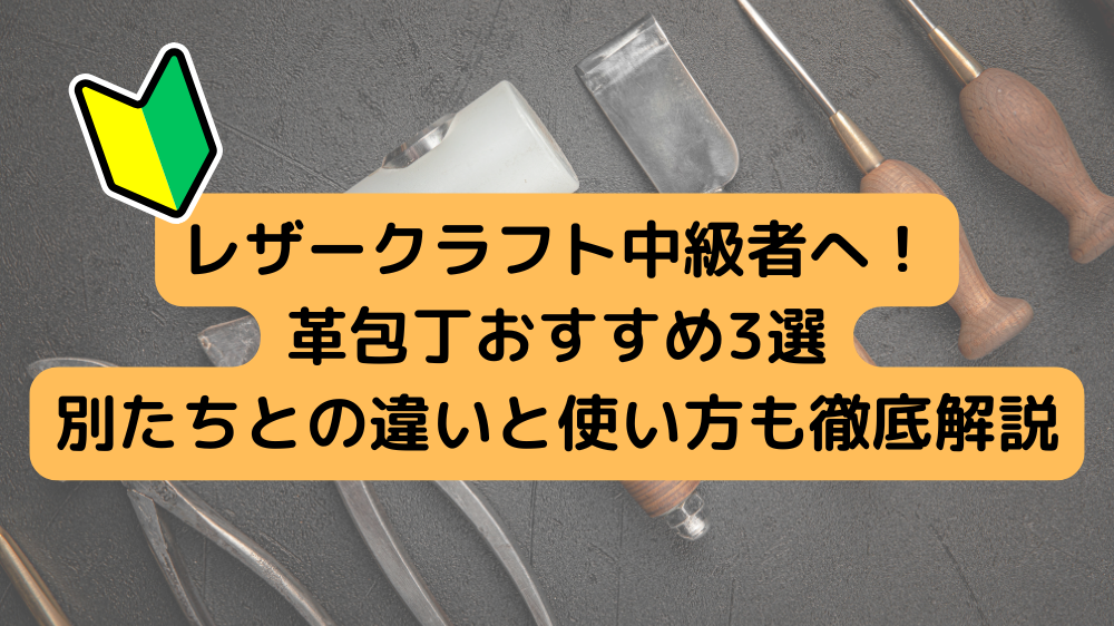 レザークラフト中級者以上を目指す方向けセット レザークラフト中級者 
