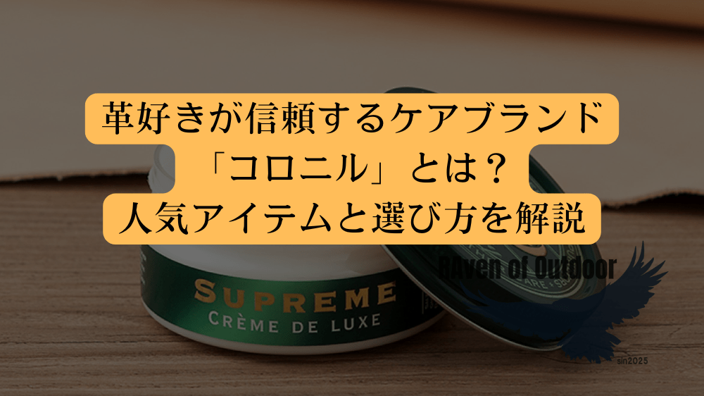 革好きが信頼するケアブランド「コロニル」とは？｜人気アイテムと選び方を解説