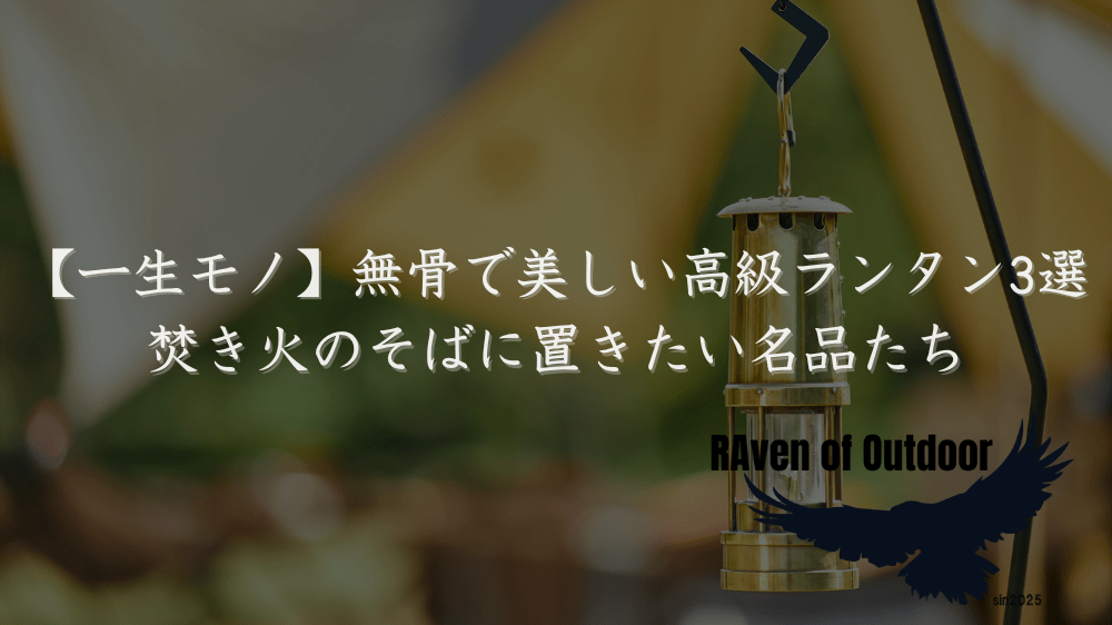 【一生モノ】無骨で美しい高級ランタン3選｜焚き火のそばに置きたい名品たち