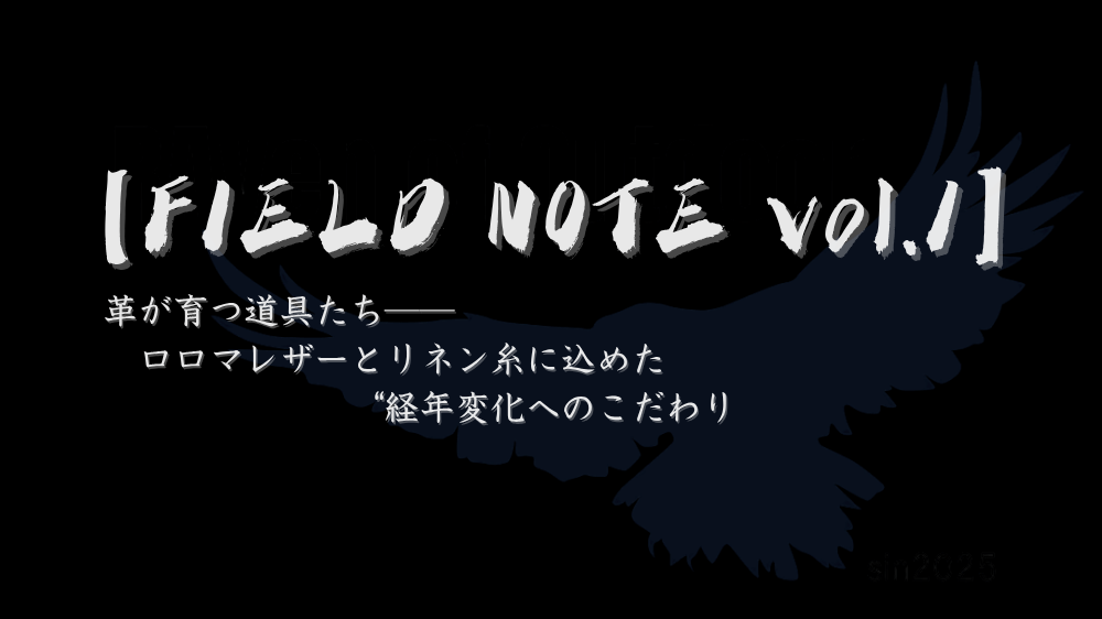 【FIELD NOTE vol.1】革が育つ道具たち──ロロマレザーとリネン糸に込めた“経年変化へのこだわり