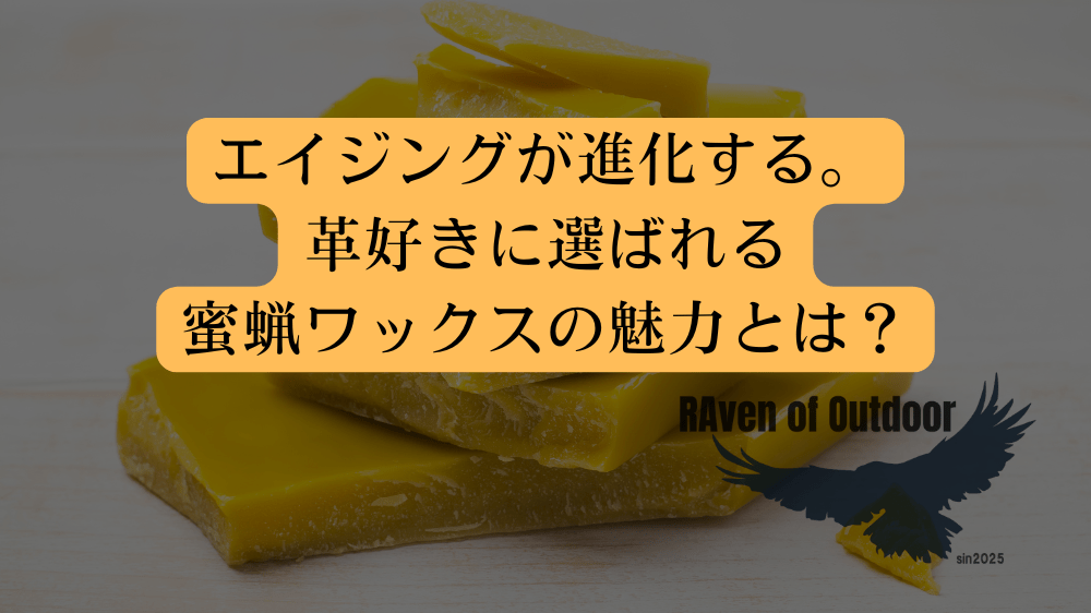 エイジングが進化する。革好きに選ばれる蜜蝋ワックスの魅力とは？