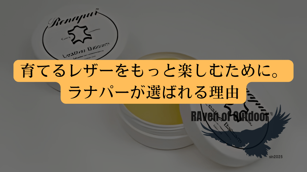 育てるレザーをもっと楽しむために。ラナパーが選ばれる理由
