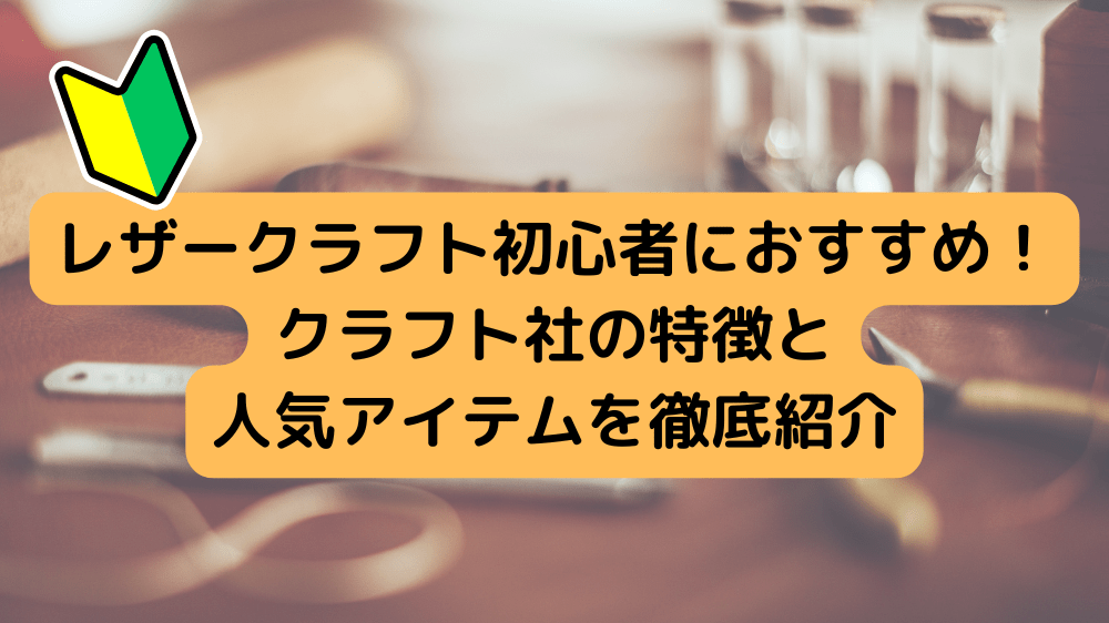 レザークラフト初心者におすすめ！クラフト社の特徴と人気アイテムを徹底紹介
