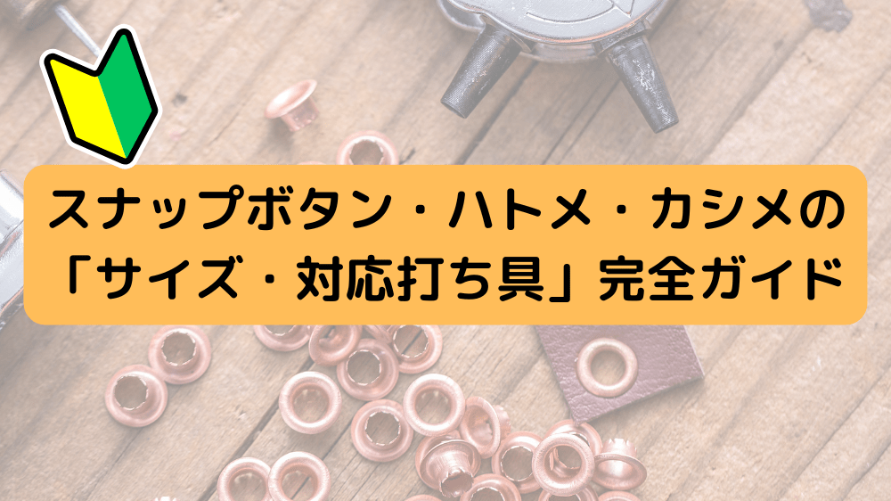 スナップボタン・ハトメ・カシメの「サイズ・対応打ち具」完全ガイド