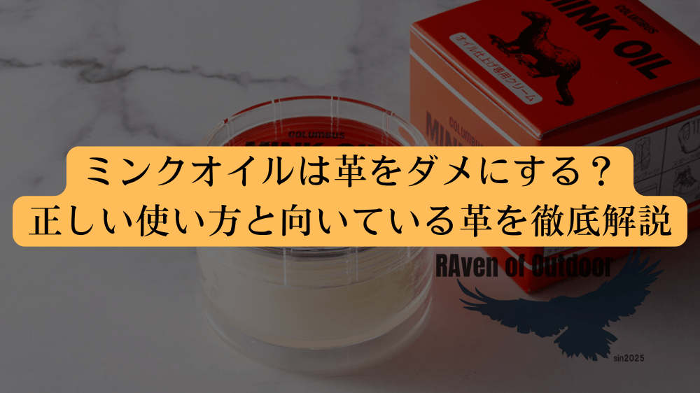 ミンクオイルは革をダメにする？｜正しい使い方と向いている革を徹底解説