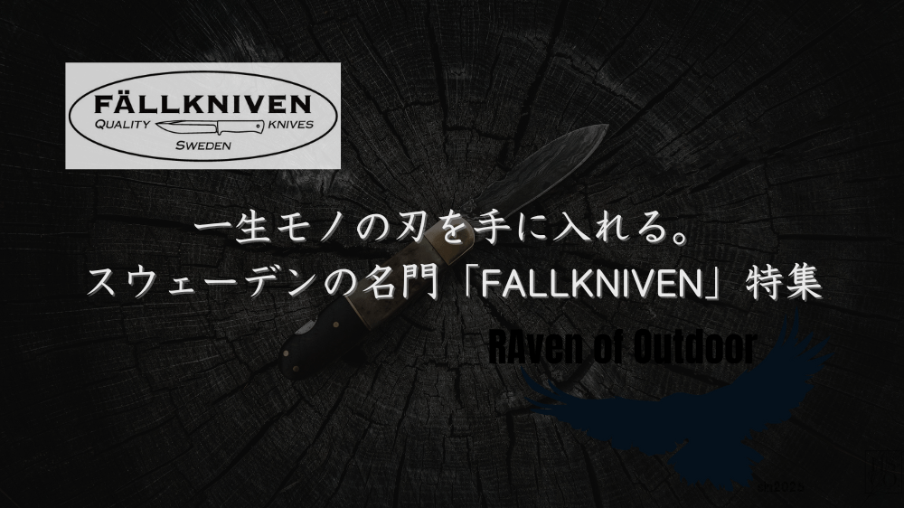 一生モノの刃を手に入れる。スウェーデンの名門「FALLKNIVEN」特集