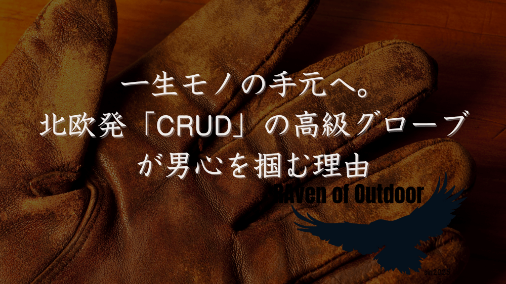 一生モノの手元へ。北欧発「CRUD」の高級グローブが男心を掴む理由