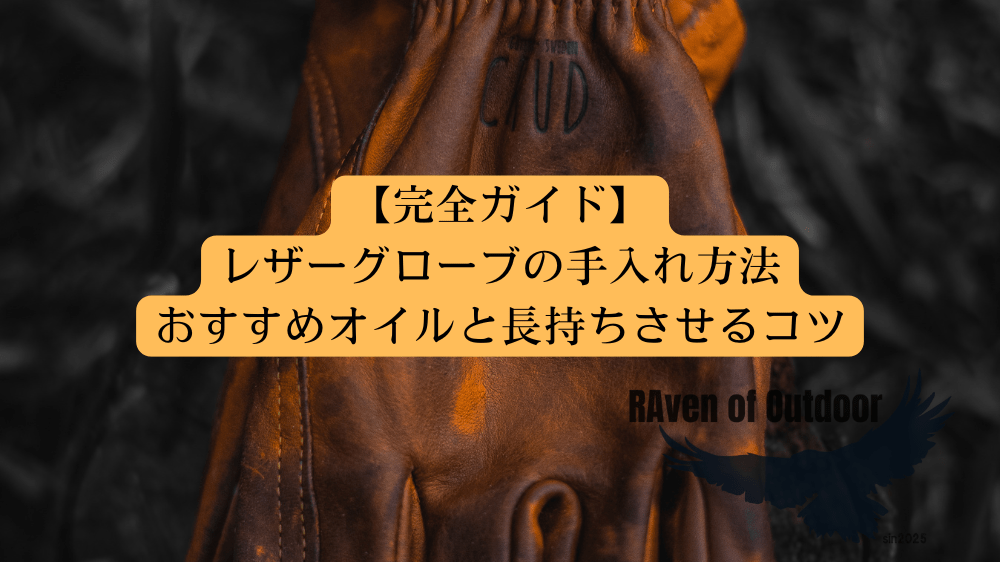 【完全ガイド】レザーグローブの手入れ方法｜おすすめオイルと長持ちさせるコツ