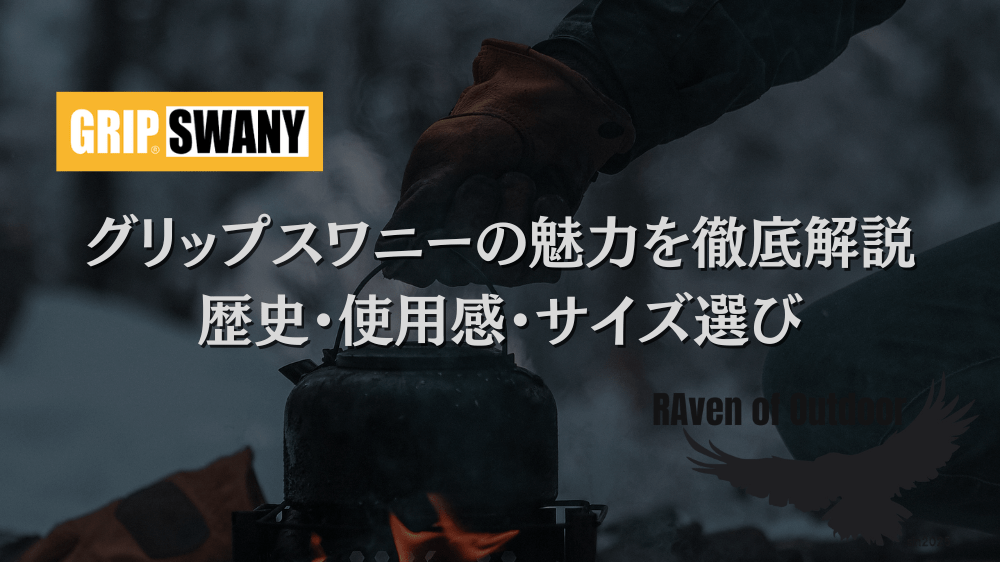 グリップスワニーの魅力を徹底解説｜歴史・使用感・サイズ選び