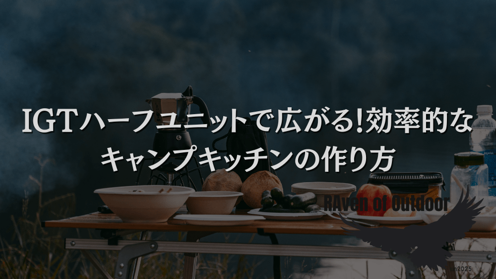 IGTハーフユニットで広がる！効率的なキャンプキッチンの作り方