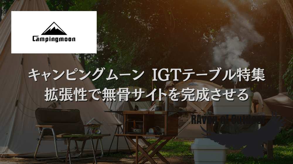 キャンピングムーン IGTテーブル特集｜拡張性で無骨サイトを完成させる