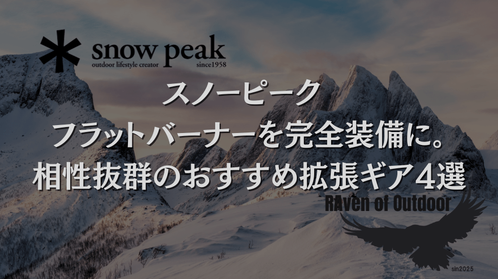 スノーピーク フラットバーナーを完全装備に。相性抜群のおすすめ拡張ギア4選