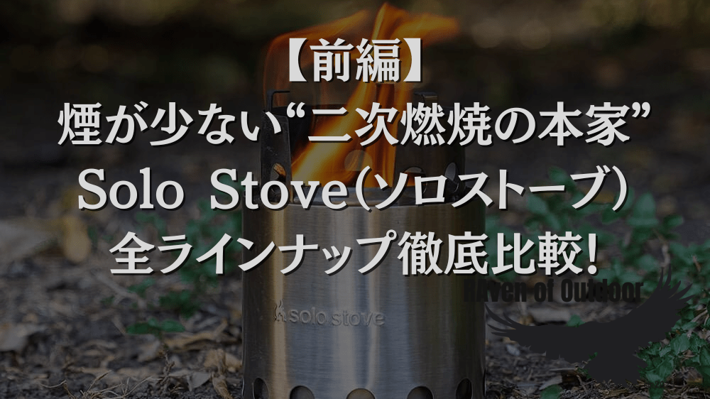 【前編】煙が少ない“二次燃焼の本家”──Solo Stove全ラインナップ徹底比較！サイズ別の選び方ガイド