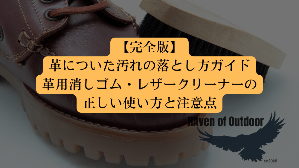 【完全版】革についた汚れの落とし方ガイド｜革用消しゴム・レザークリーナーの正しい使い方と注意点