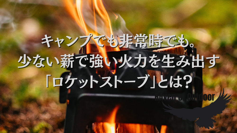 キャンプでも非常時でも。少ない薪で強い火力を生み出す「ロケット 