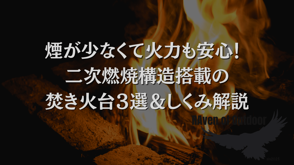 煙が少なくて火力も安心！ 二次燃焼構造搭載の焚き火台３選＆しくみ解説