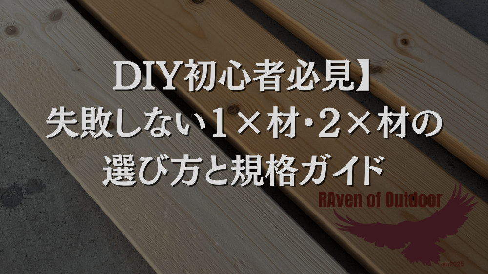 DIY初心者必見】失敗しない1×材・2×材の選び方と規格ガイド