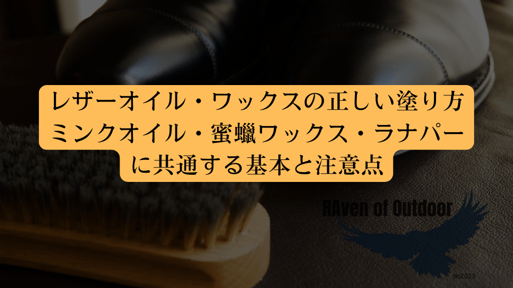レザーオイル・ワックスの正しい塗り方｜ミンクオイル・蜜蠟ワックス・ラナパーに共通する基本と注意点