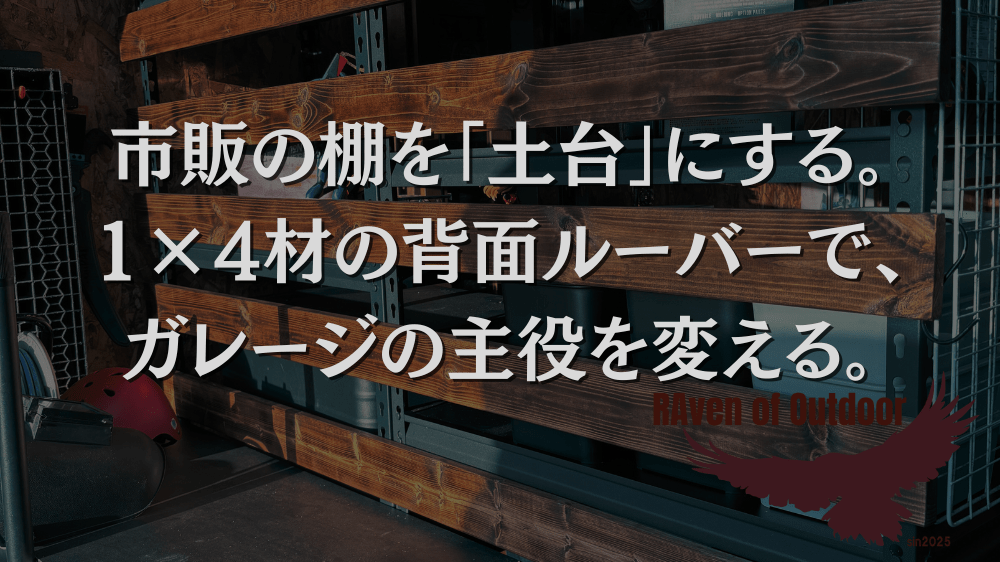 市販の棚を「土台」にする。1×4材の背面ルーバーで、ガレージの主役を変える。