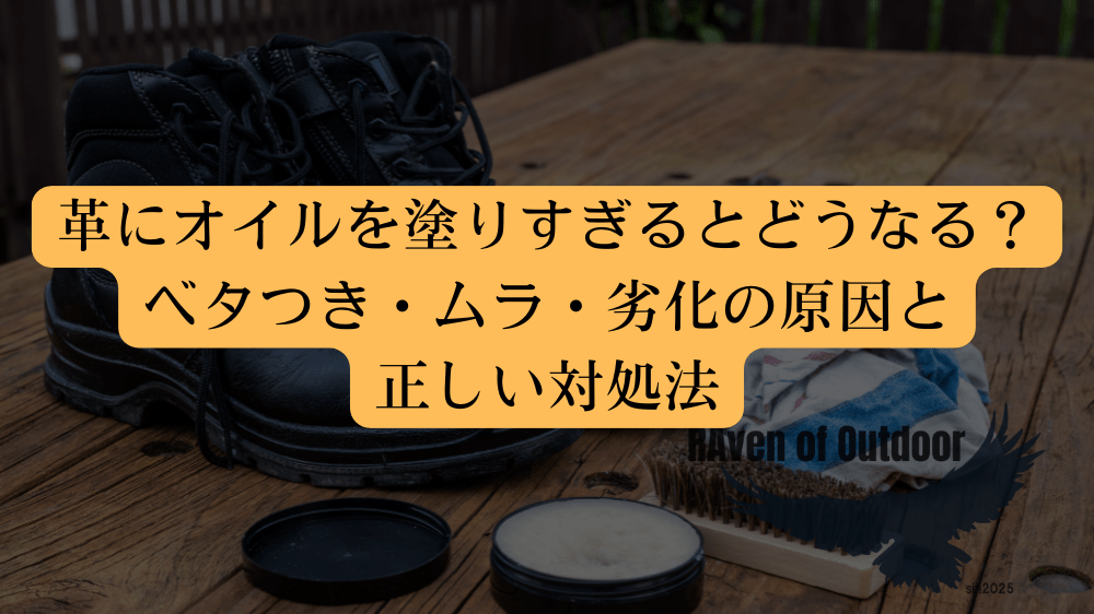 革にオイルを塗りすぎるとどうなる？ベタつき・ムラ・劣化の原因と正しい対処法
